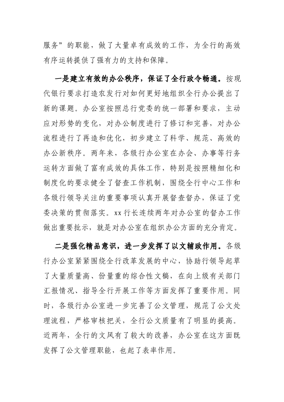 在办公室工作会议上的讲话(银行).docx,第2页预览