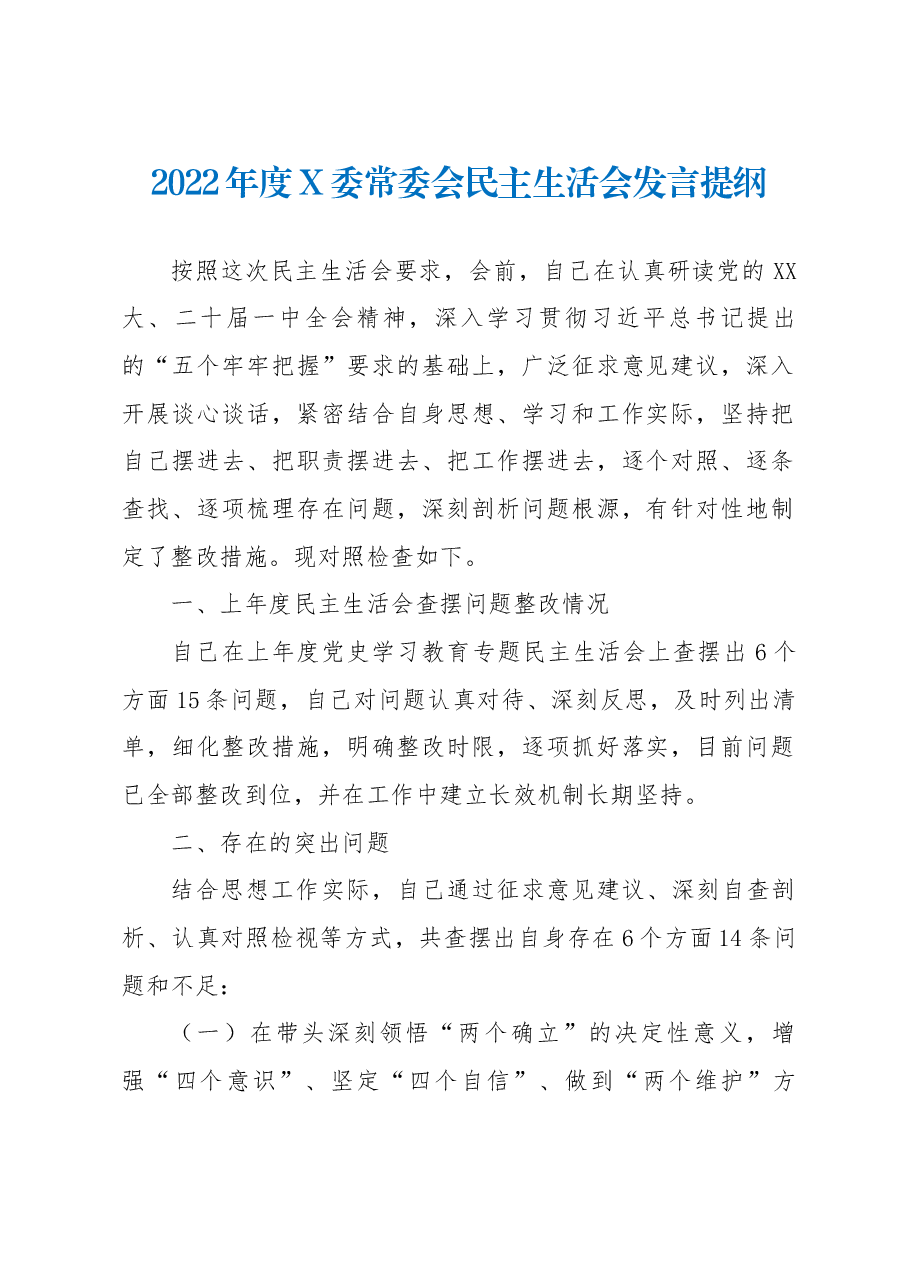 2022年度X委常委会民主生活会发言提纲.docx,第1页预览