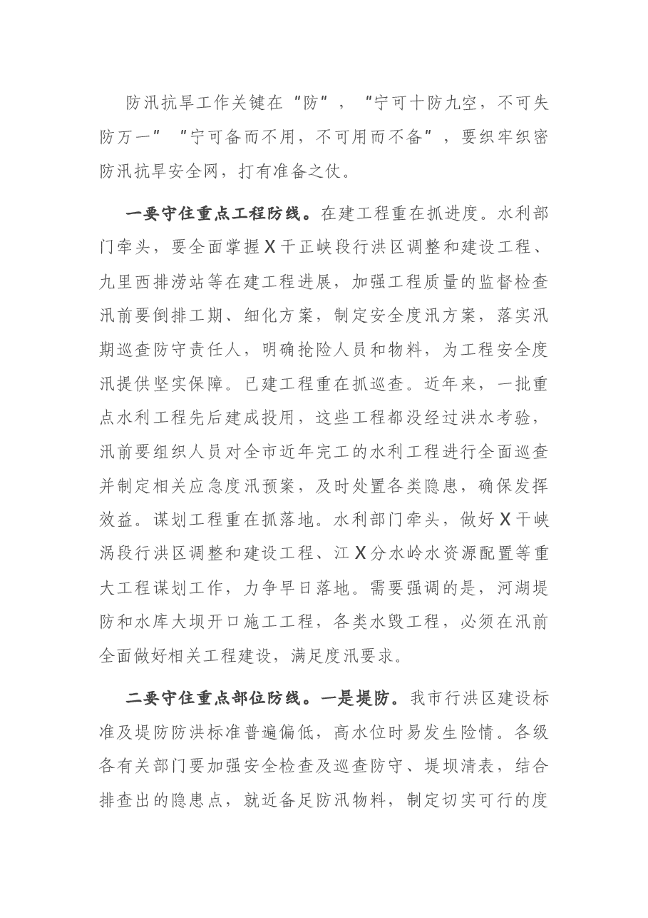 在全市防汛抗旱工作电视电话会议上的讲话.docx,第3页预览