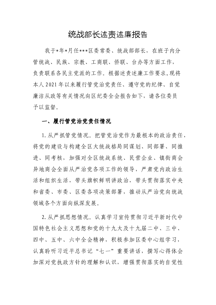 统战部长述责述廉报告.docx,第1页预览