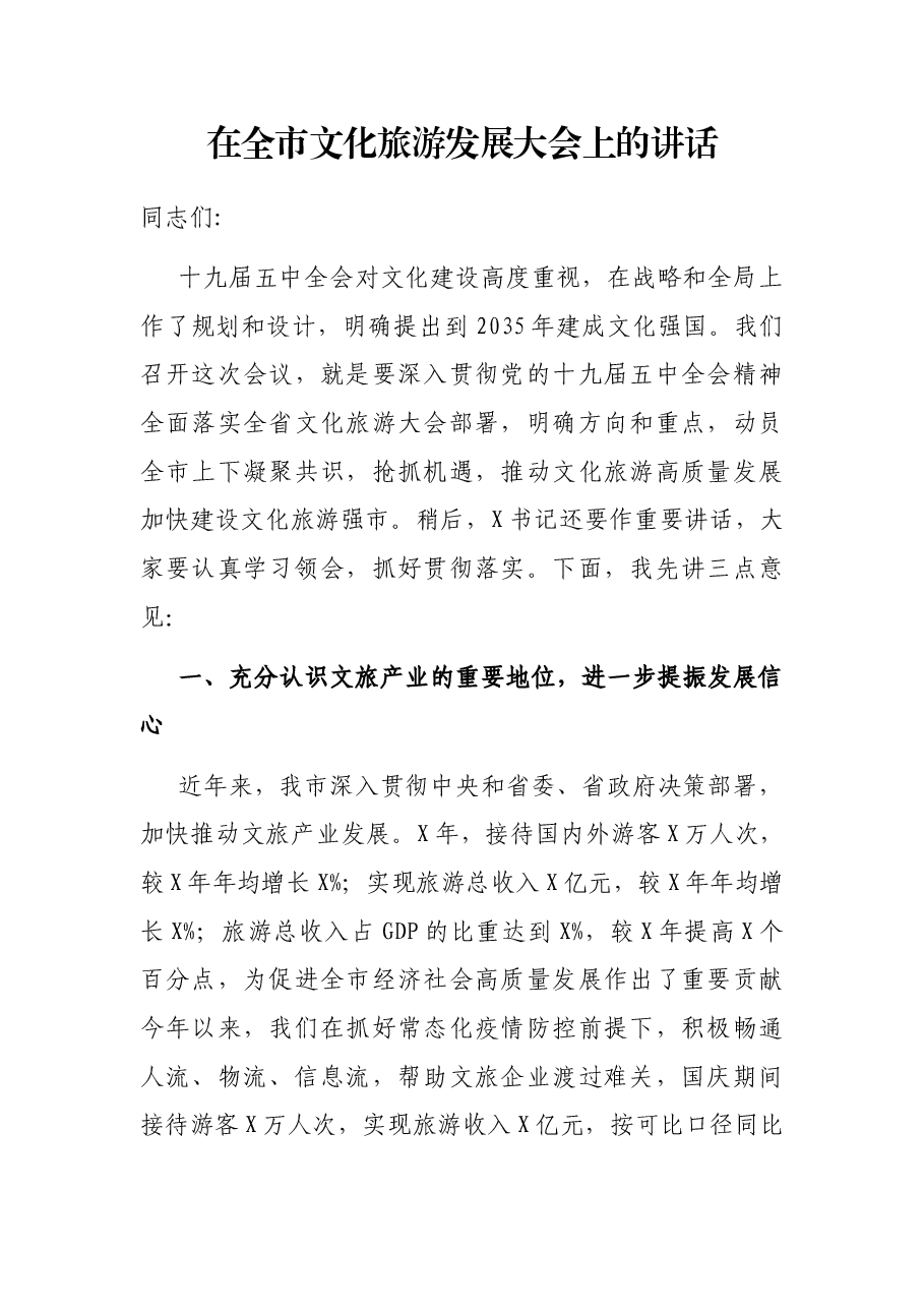 在全市文化旅游发展大会上的讲话.docx,第1页预览