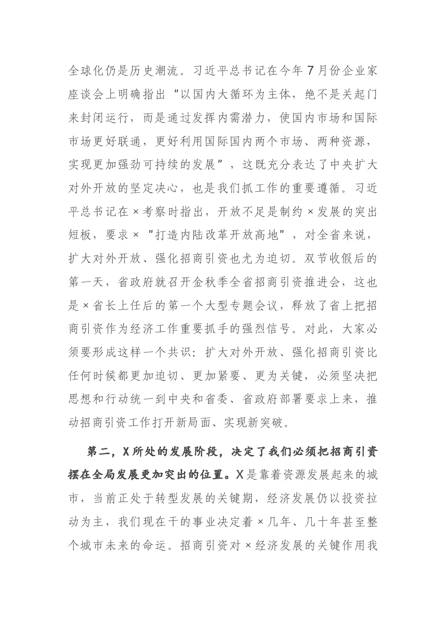 在全市招商引资推进会上的讲话.docx，第2页预览