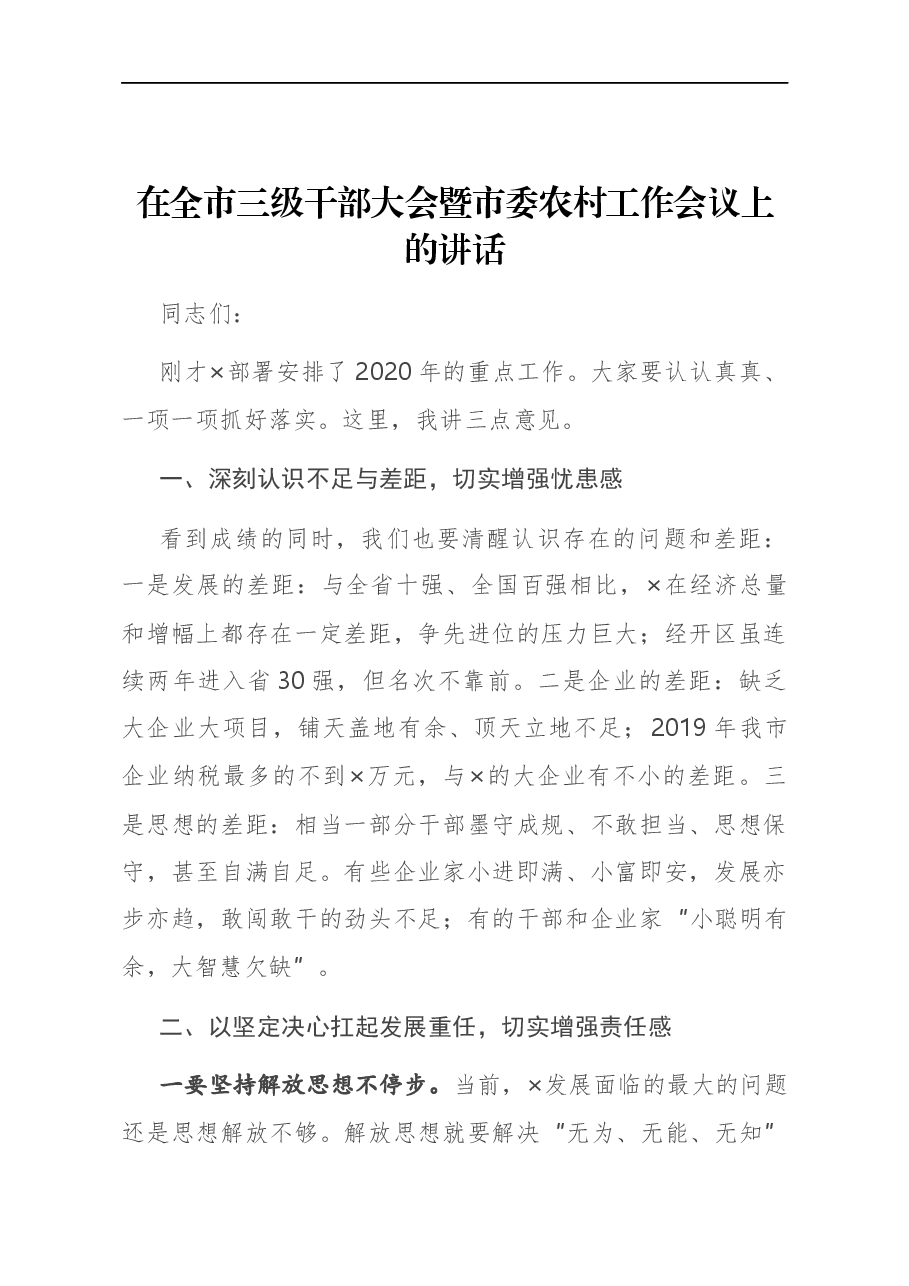在全市三级干部大会暨市委农村工作会议上的讲话.docx,第1页预览