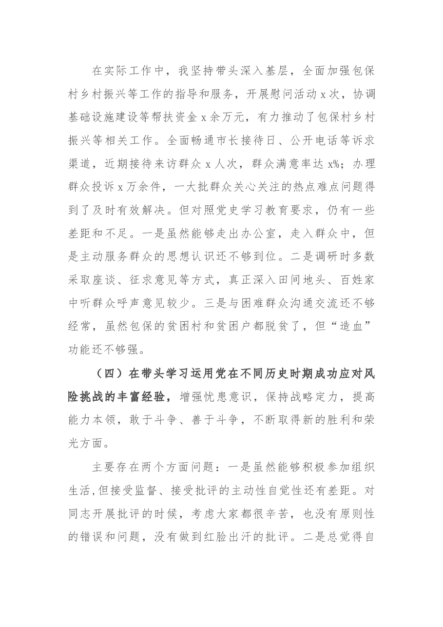 党史学习教育专题民主生活会五个带头个人对照检查材料.docx,第4页预览