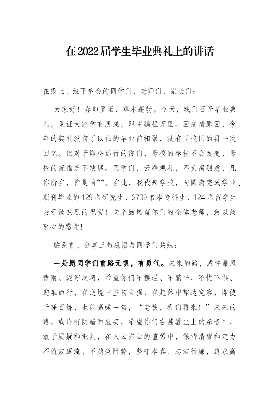 在2022届学生毕业典礼上的讲话.docx,第1页预览