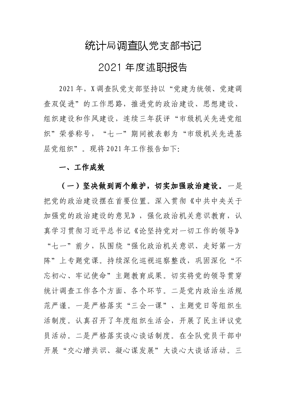 统计局调查队党支部书记2021年度述职报告.docx,第1页预览