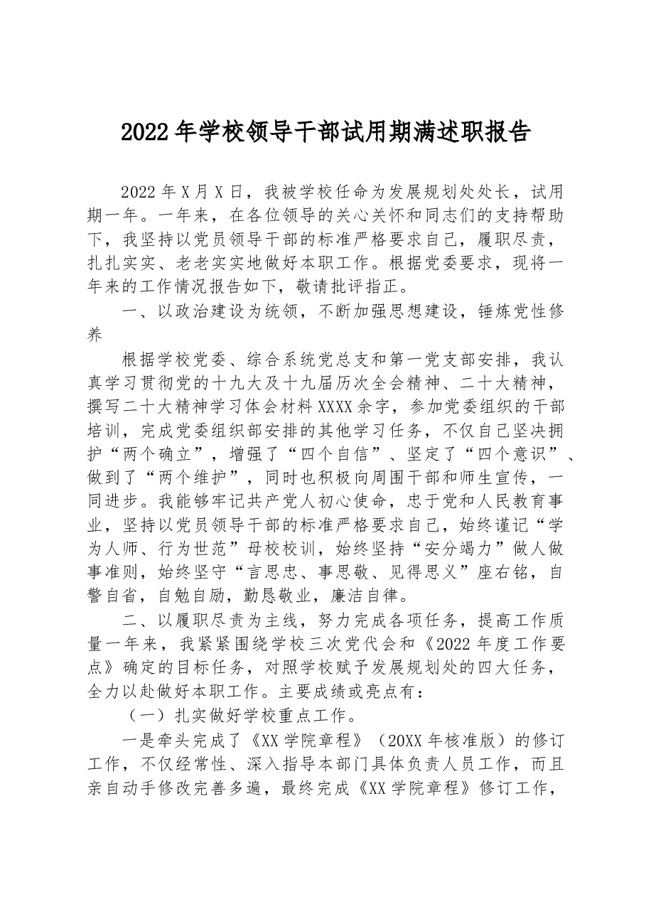 2022年学校领导干部试用期满述职报告.docx,第1页预览