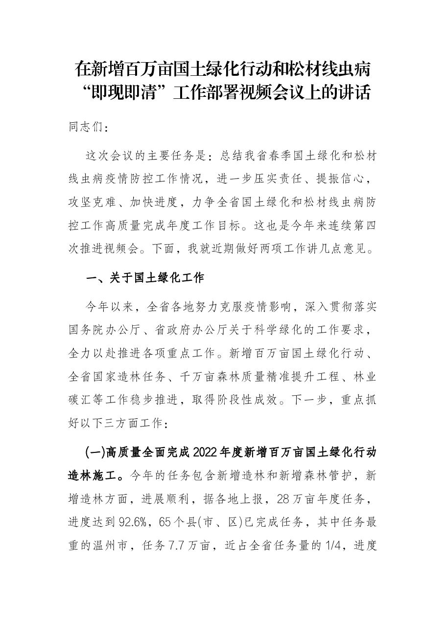 在新增百万亩国土绿化行动和松材线虫病“即现即清”工作部署视频会议上的讲话.docx，第1页预览