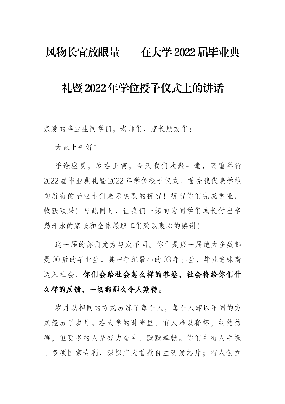 风物长宜放眼量——在大学2022届毕业典礼暨2022年学位授予仪式上的讲话.docx,第1页预览