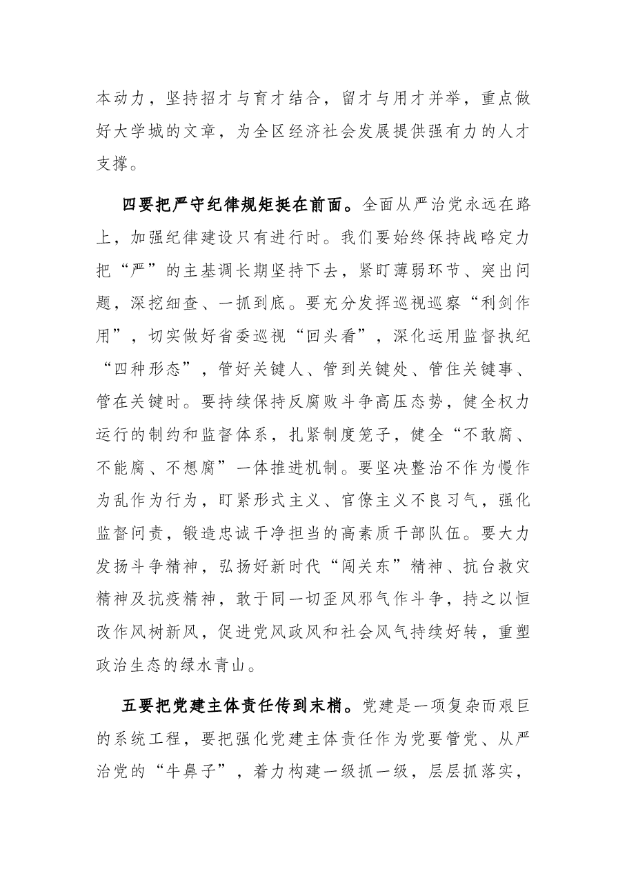 在全区党的建设工作领导小组会议上的主持讲话.docx,第4页预览