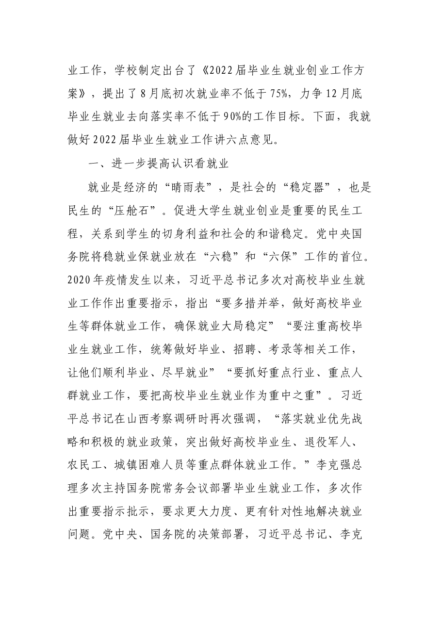 在2022届毕业生就业创业工作推进会上的讲话.docx,第2页预览