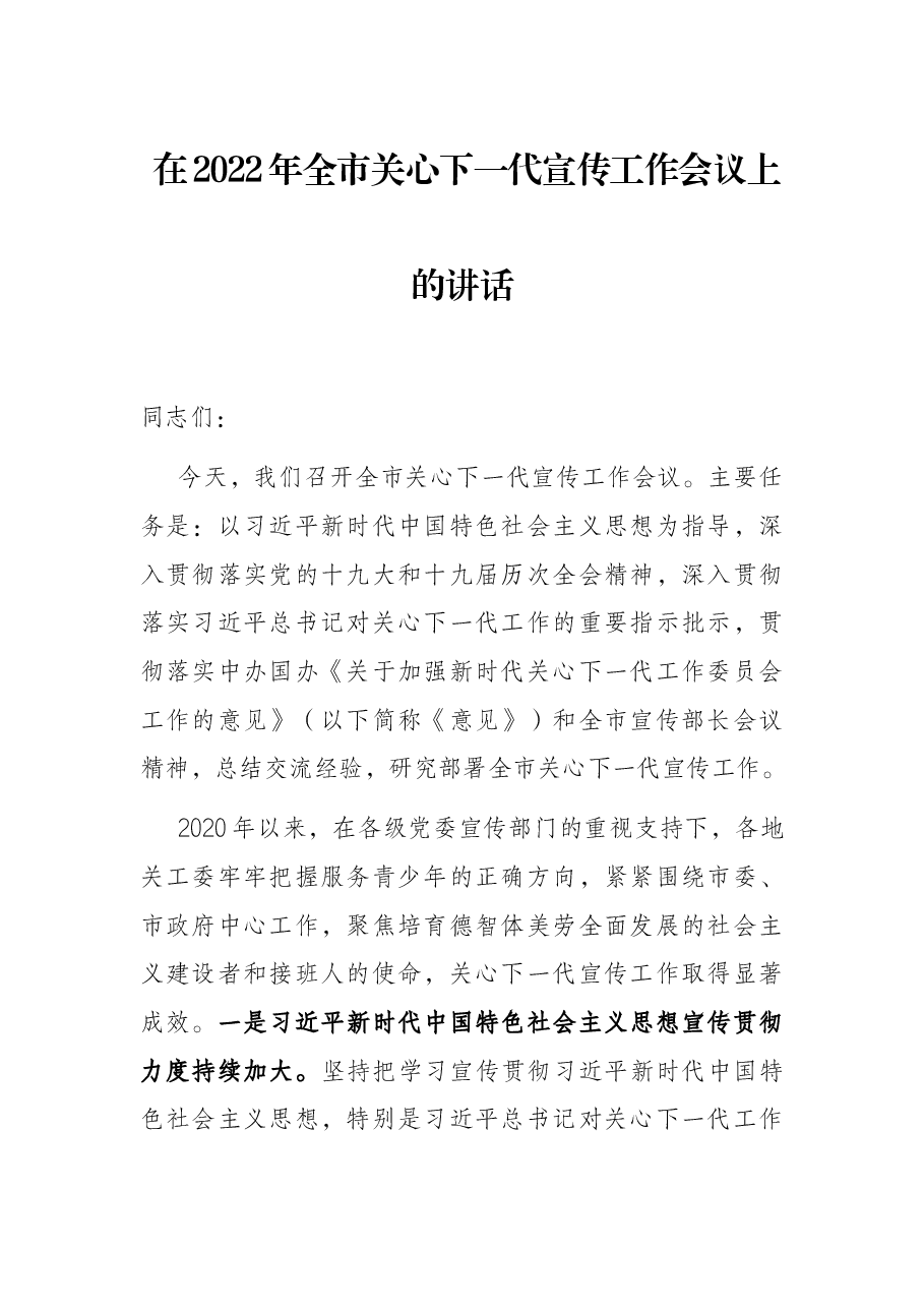 在2022年全市关心下一代宣传工作会议上的讲话.docx,第1页预览