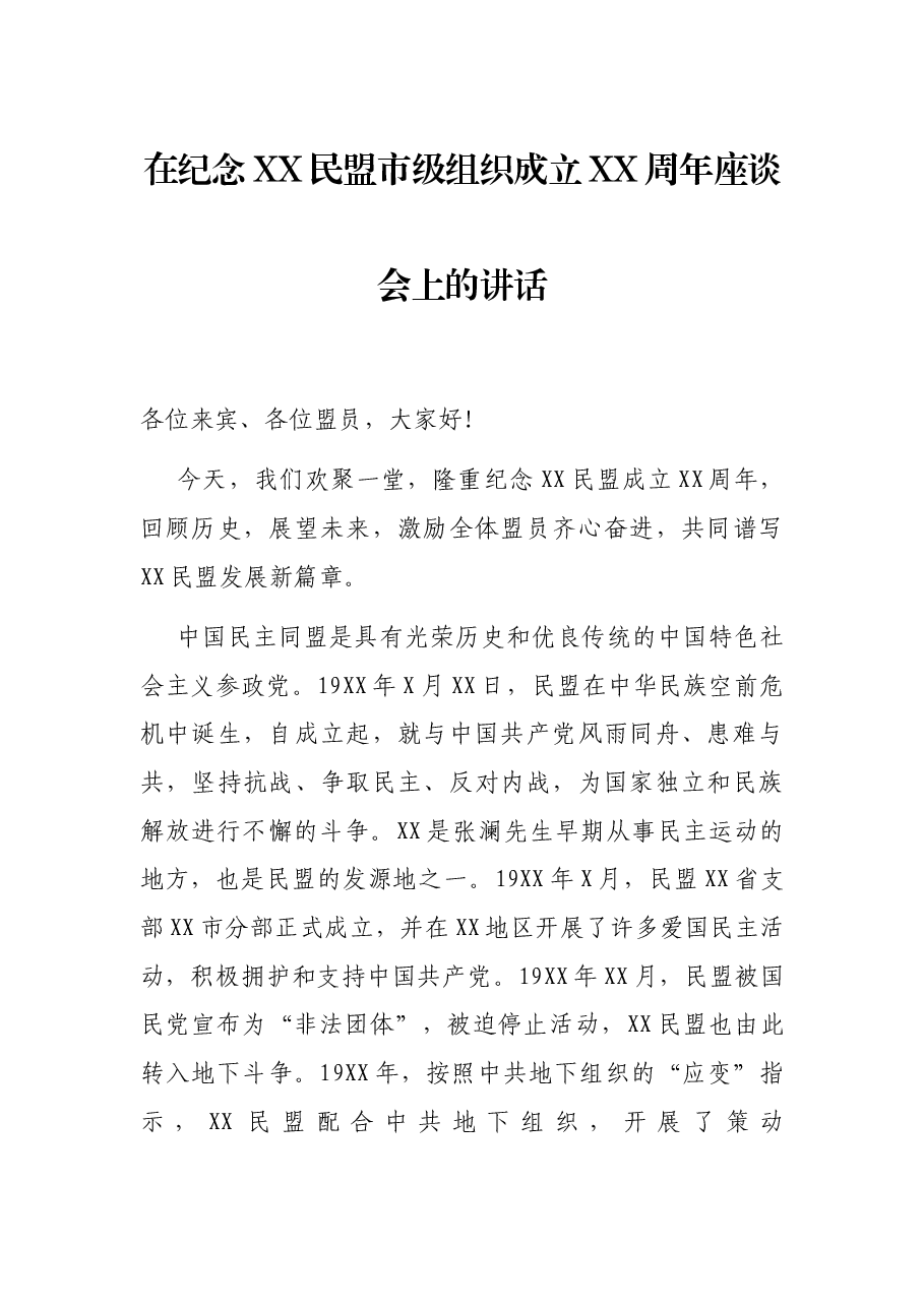在纪念XX民盟市级组织成立XX周年座谈会上的讲话.docx,第1页预览