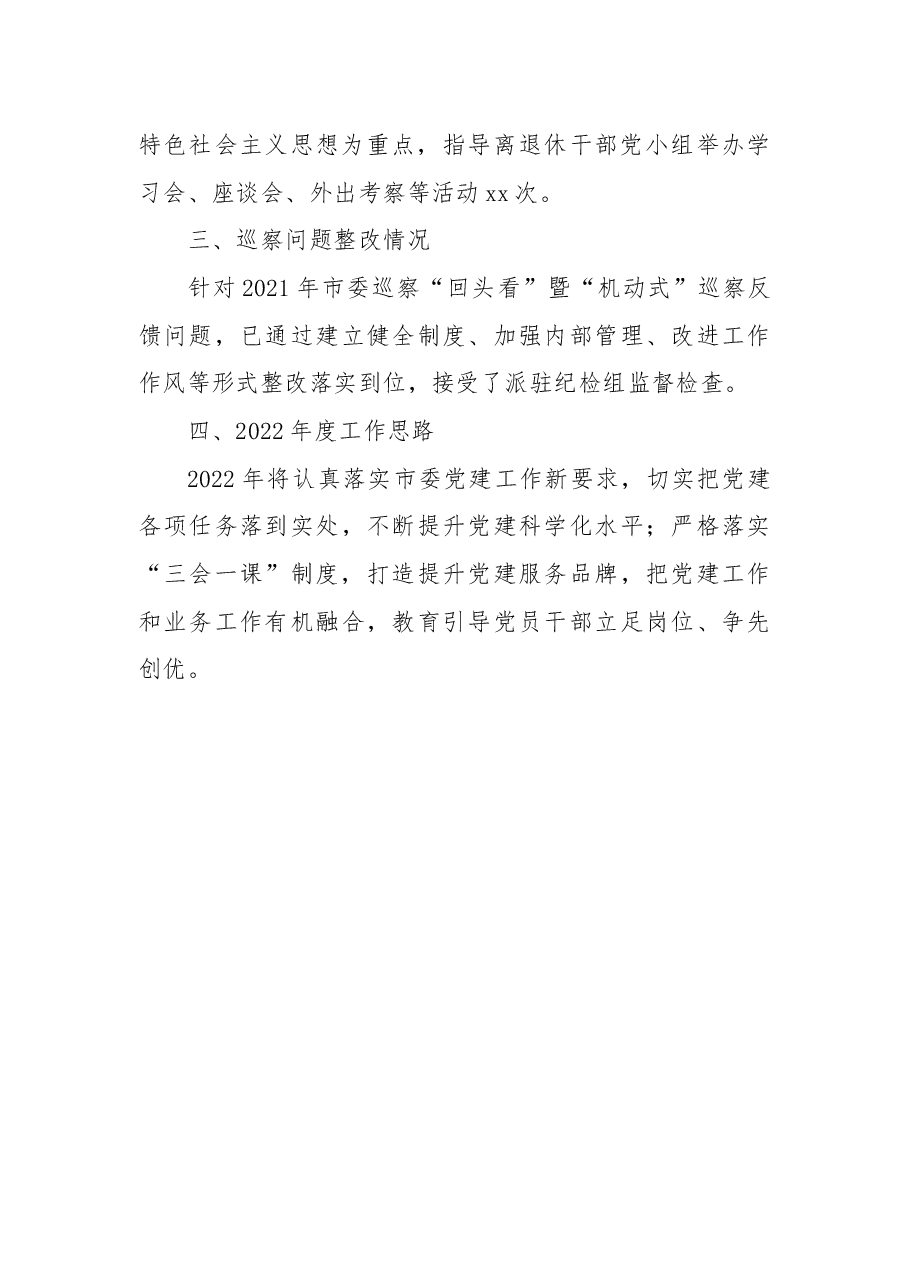 2021年市委台办机关党建工作述职报告.docx,第4页预览