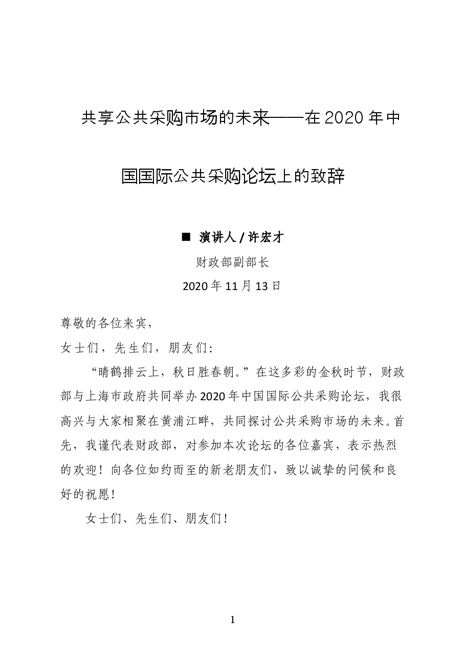 财政部副部长许宏才在2020年中国国际公共采购论坛上的致辞.doc,第1页预览