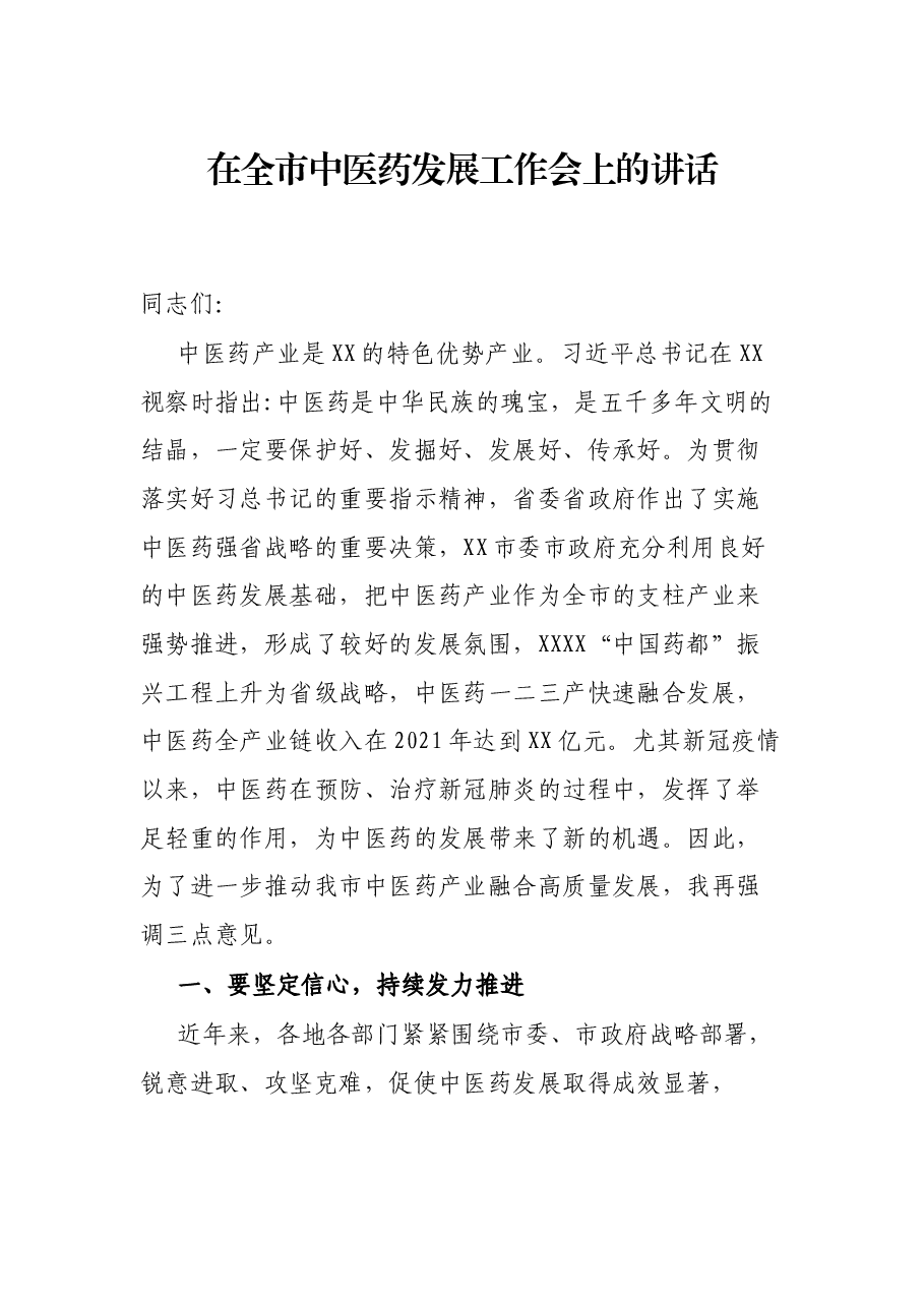 在全市中医药发展工作会上的讲话.docx,第1页预览
