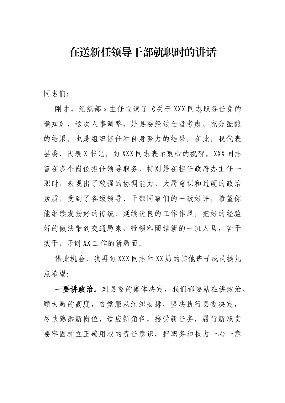 在送新任领导干部就职时的讲话.docx,第1页预览
