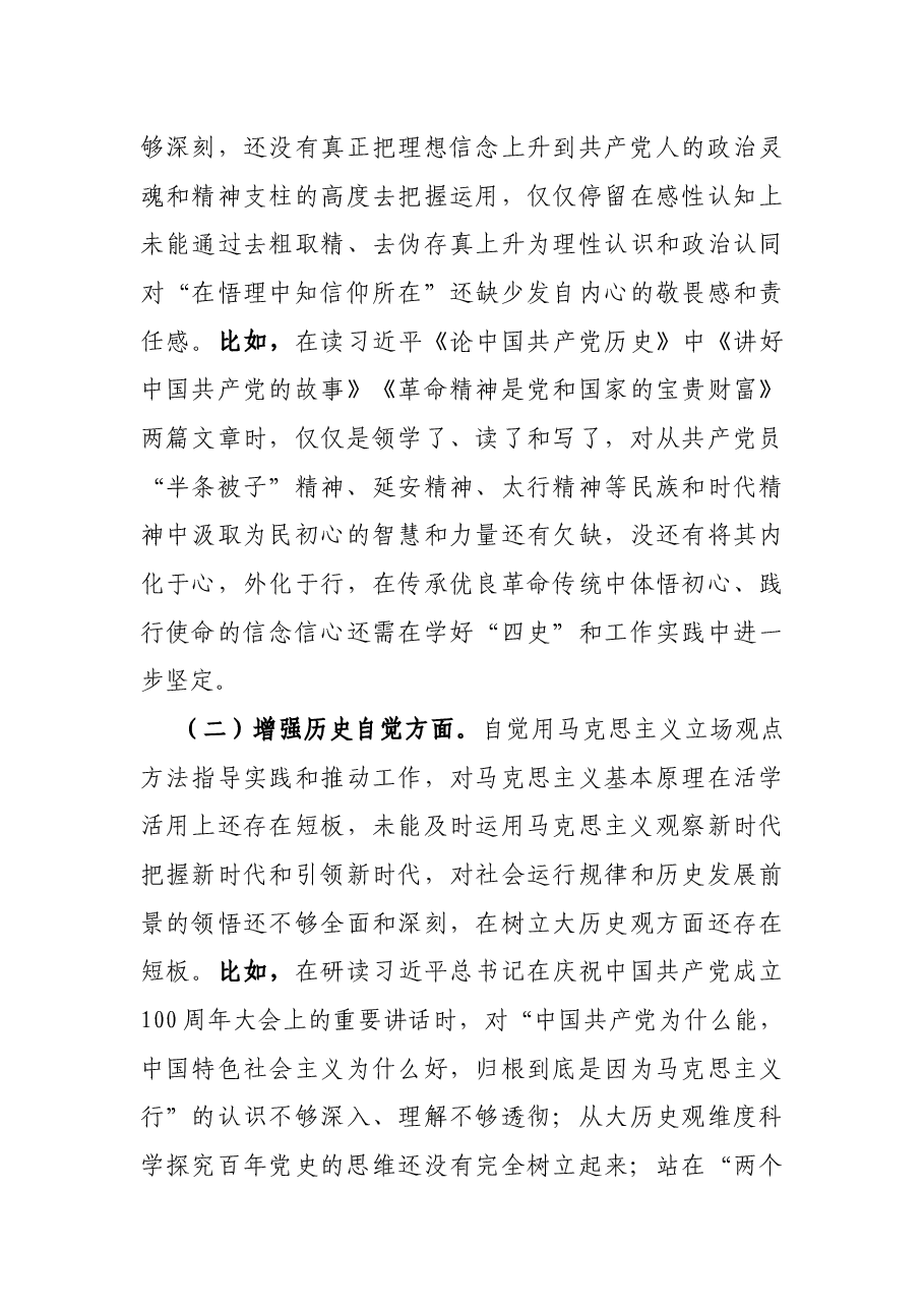 普通党员党史学习教育专题组织生活会个人检视剖析材料.docx,第4页预览