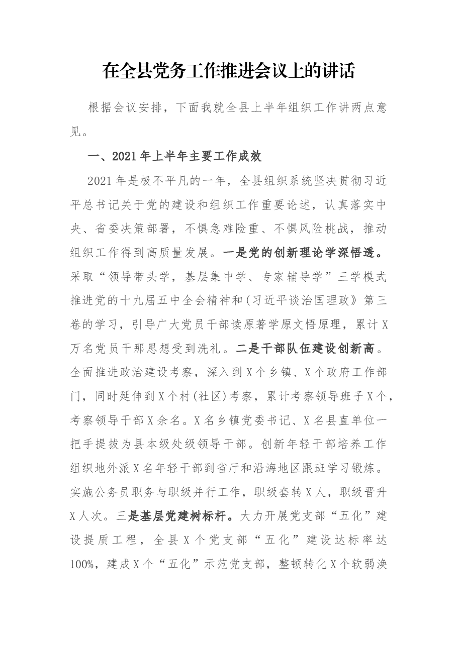 在全县党务工作推进会议上的讲话.docx,第1页预览