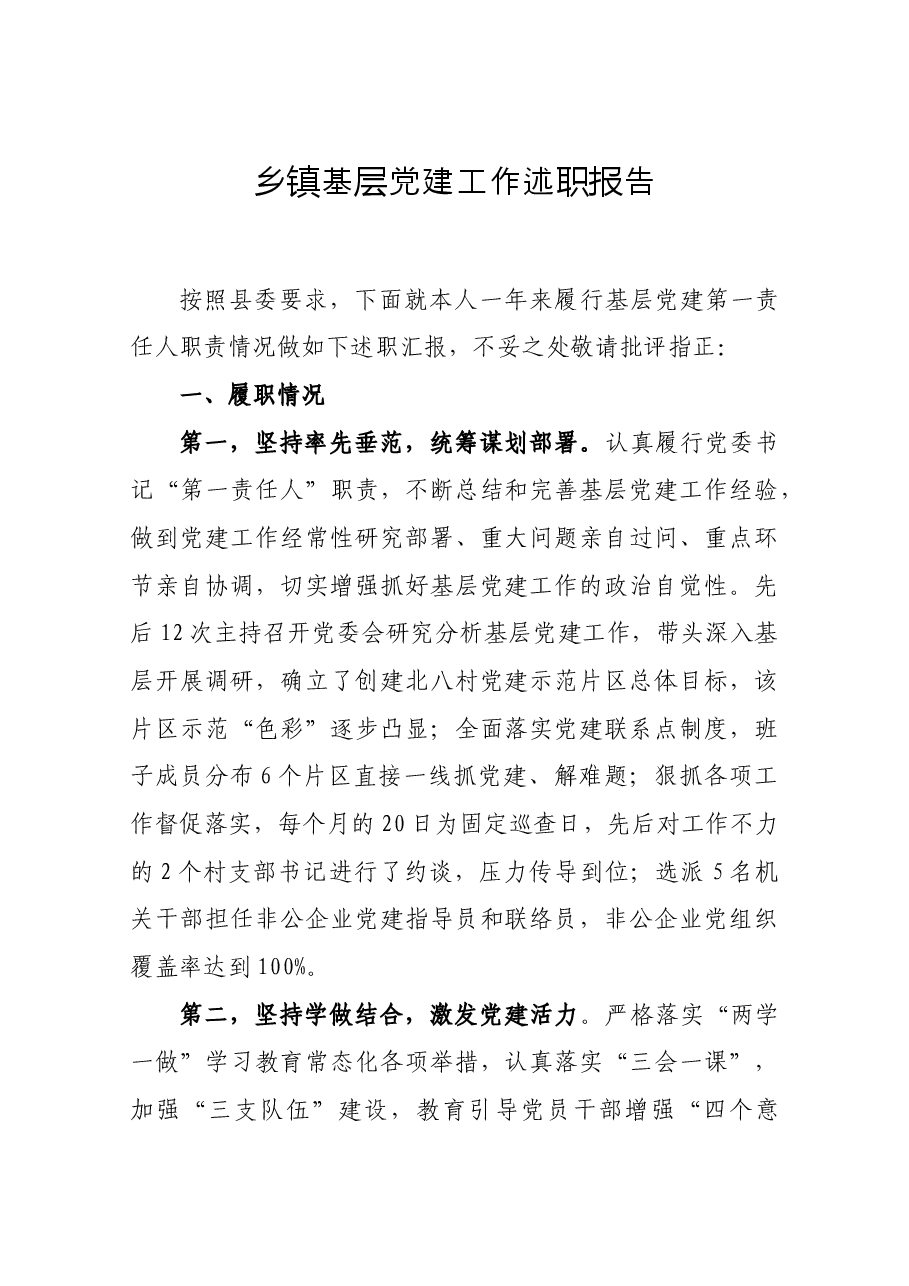 乡镇基层党建工作述职报告.docx,第1页预览