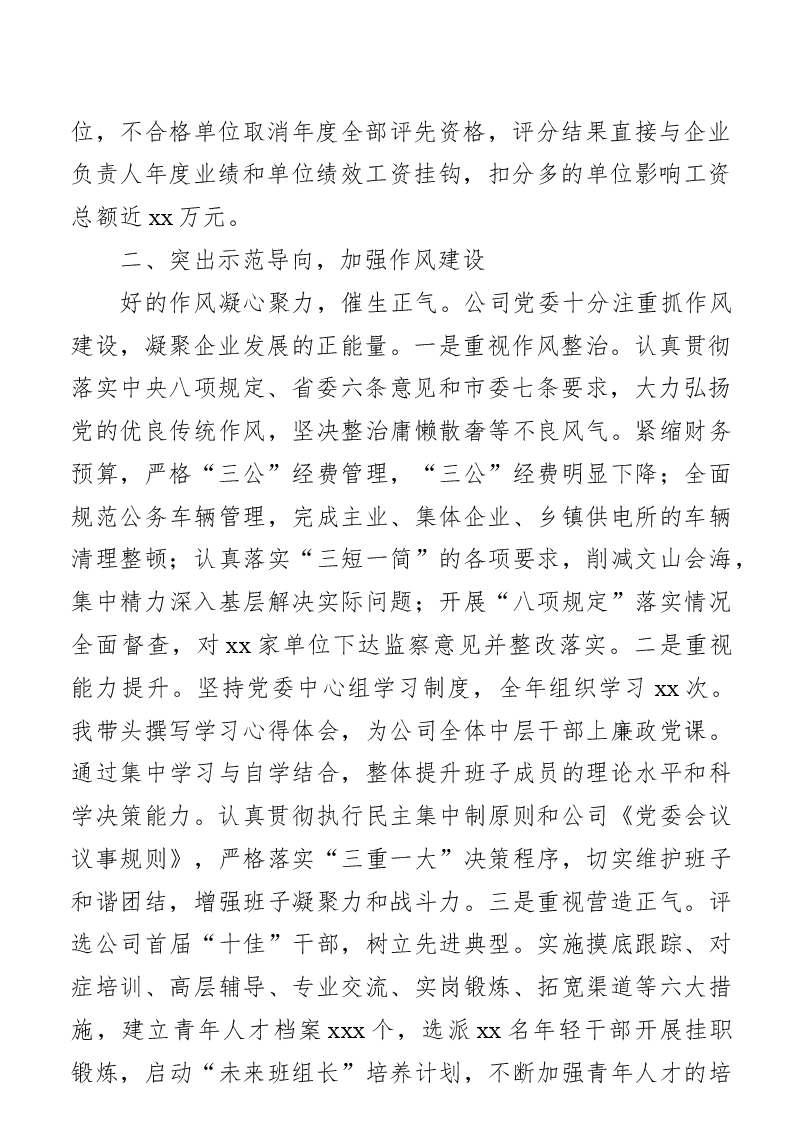党委书记、董事长2020年党委书记履行党风廉政建设主体责任情况述职报告(集团公司).docx,第2页预览