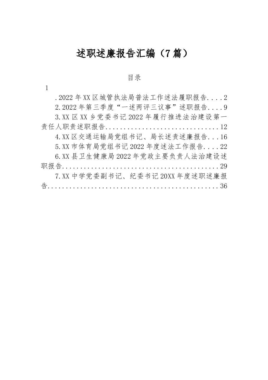 （7篇）2022年述职述廉报告汇编.docx，第1页预览