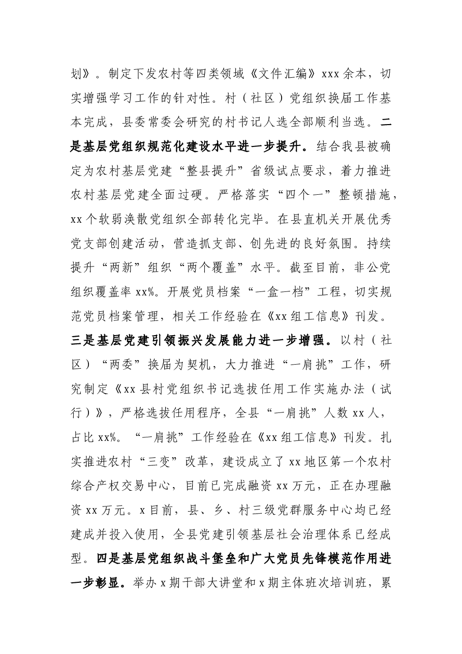 X县委书记在全县基层党建工作述职评议会上的讲话.docx,第2页预览