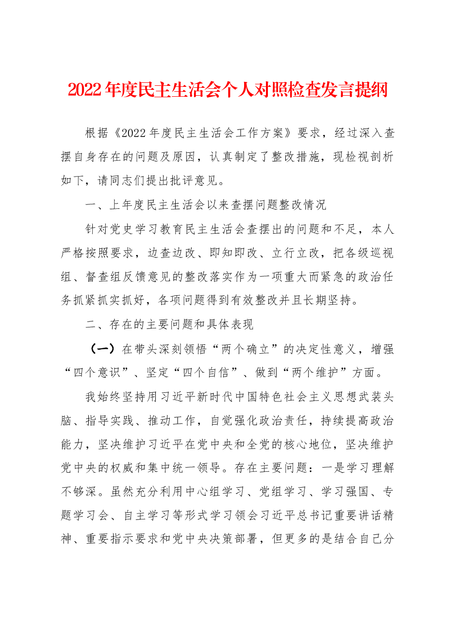 2022年度民主生活会个人对照检查发言提纲.docx,第1页预览