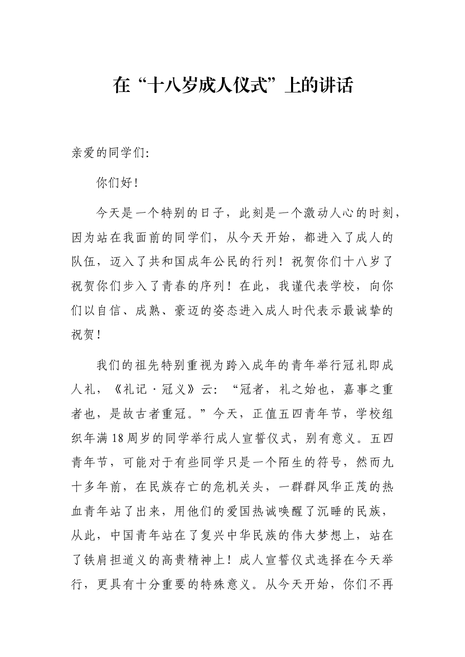 在“十八岁成人仪式”上的讲话.docx,第1页预览