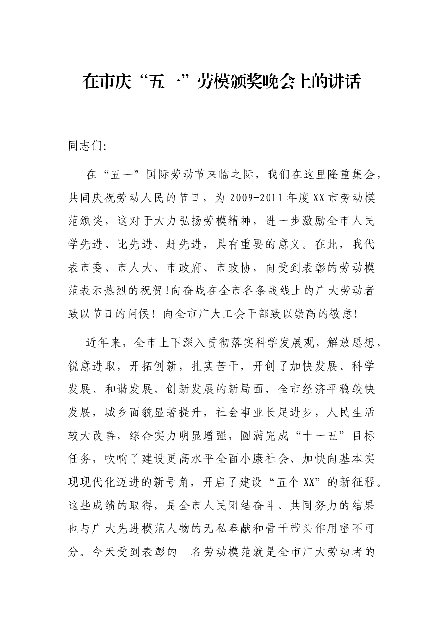 在市庆“五一”劳模颁奖晚会上的讲话.docx,第1页预览