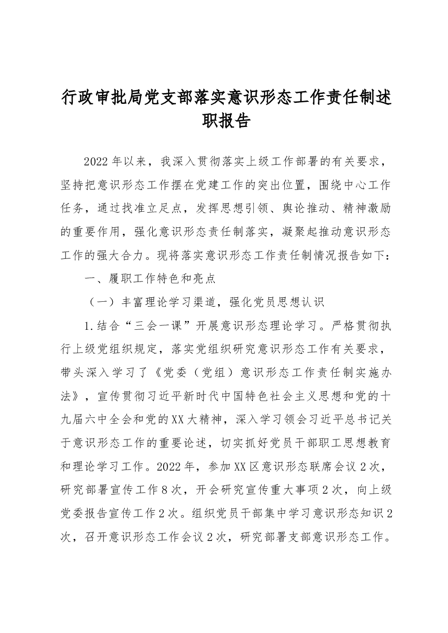 行政审批局党支部落实意识形态工作责任制述职报告.docx,第1页预览