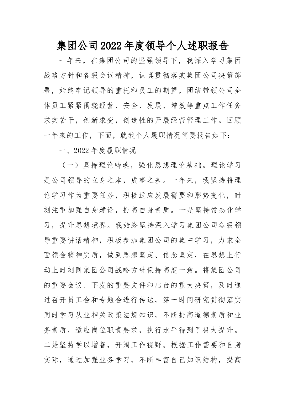 集团公司2022年度领导个人述职报告.docx,第1页预览