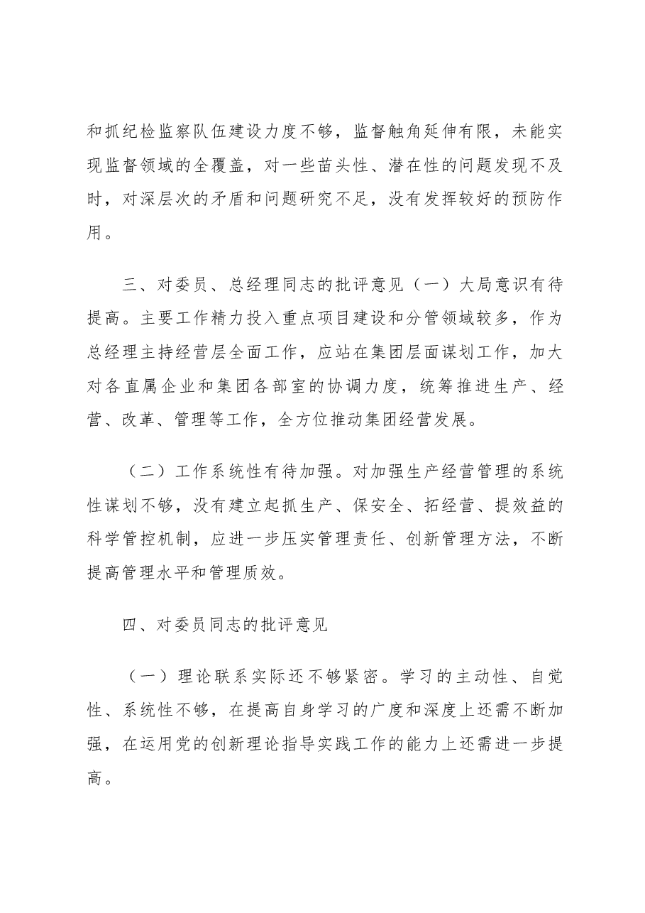 2022年党员干部民主生活会国有企业党委书记对其他班子成员的批评意见.docx,第2页预览