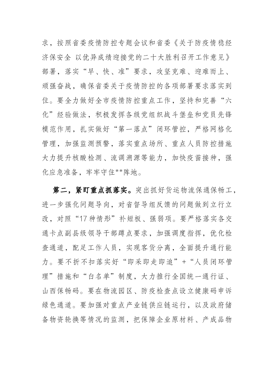 疫情防控专题会议暨市疫情防控工作领导小组会议讲话提纲.docx,第2页预览