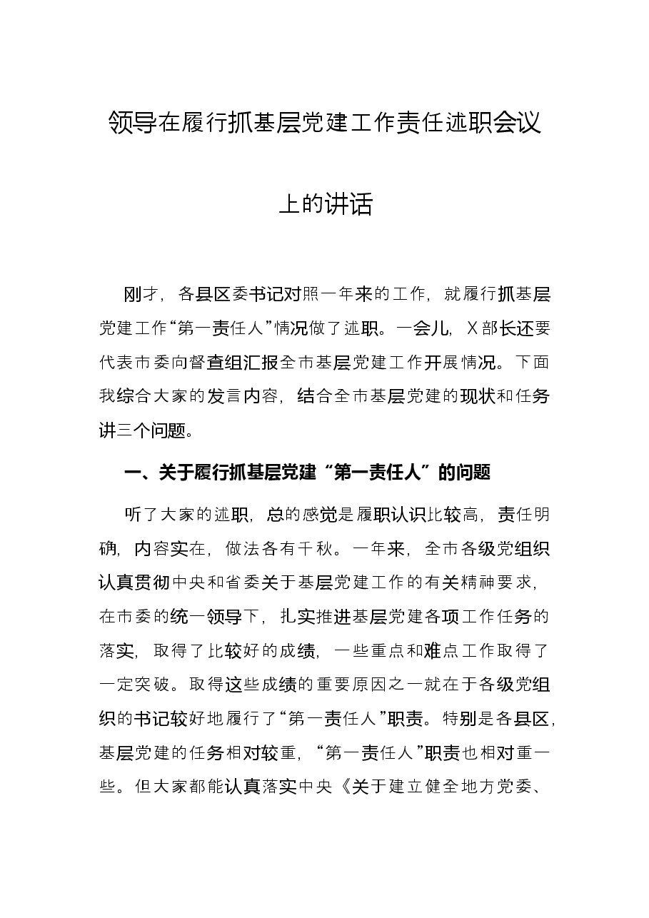 领导在履行抓基层党建工作责任述职会议上的讲话.docx,第1页预览