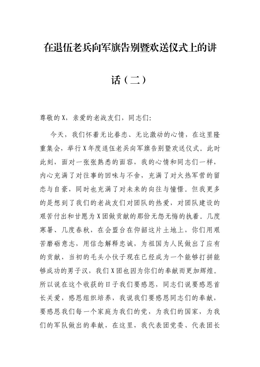 在退伍老兵向军旗告别暨欢送仪式上的讲话(二).docx,第1页预览
