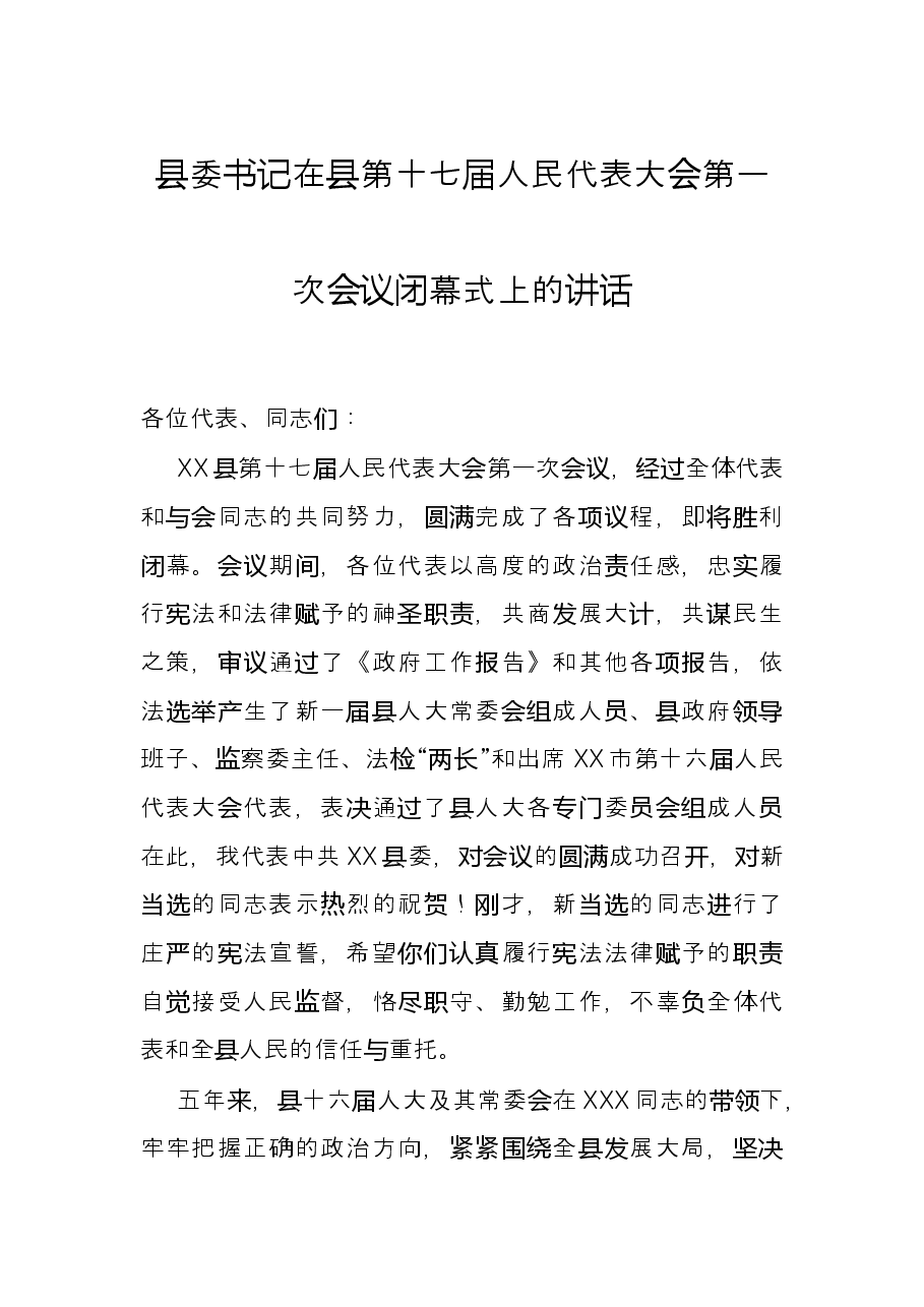 县委书记在县第十七届人民代表大会第一次会议闭幕式上的讲话.docx,第1页预览