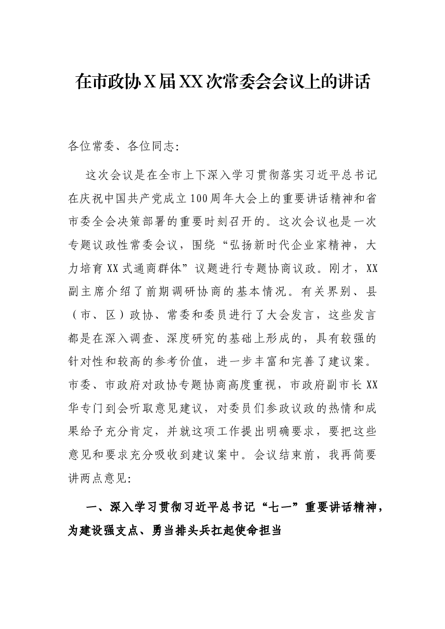 在市政协X届XX次常委会会议上的讲话.docx,第1页预览