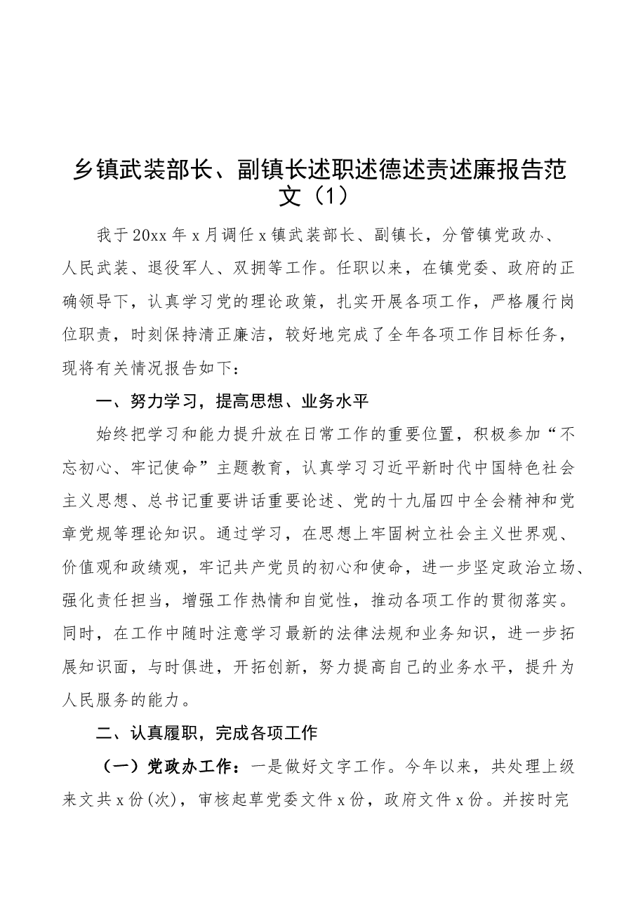 (3篇)乡镇武装部长副镇长述职述德述责述廉报告范文.docx,第1页预览