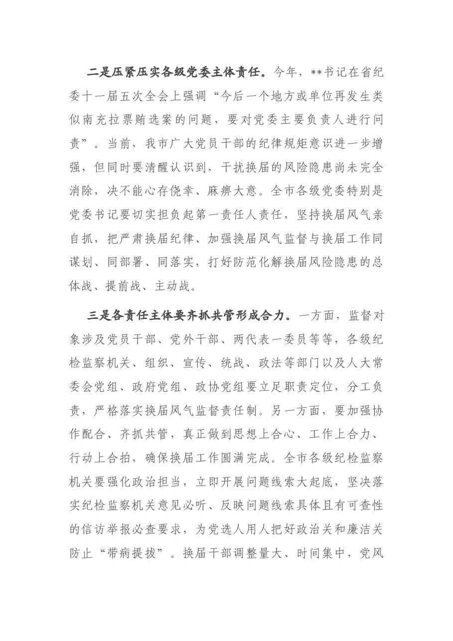 在全市市县乡领导班子换届工作会议上的讲话.docx,第2页预览