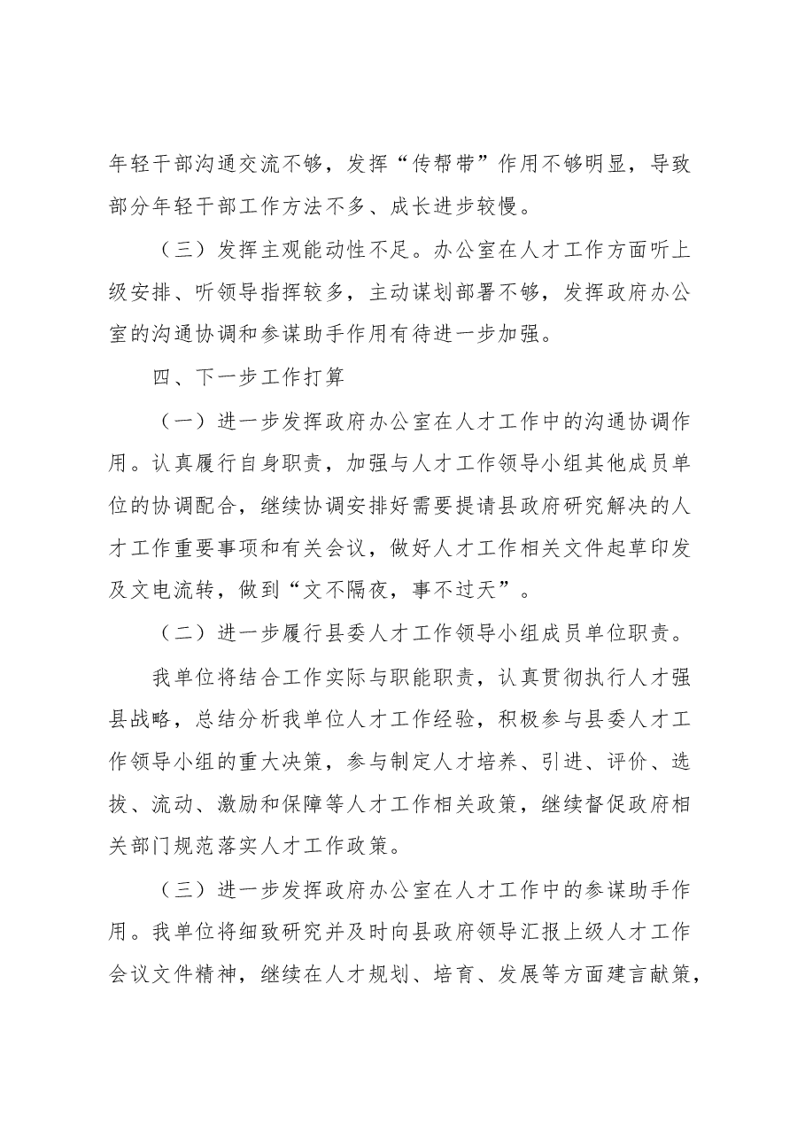 县政府办人才工作述职报告.docx，第4页预览