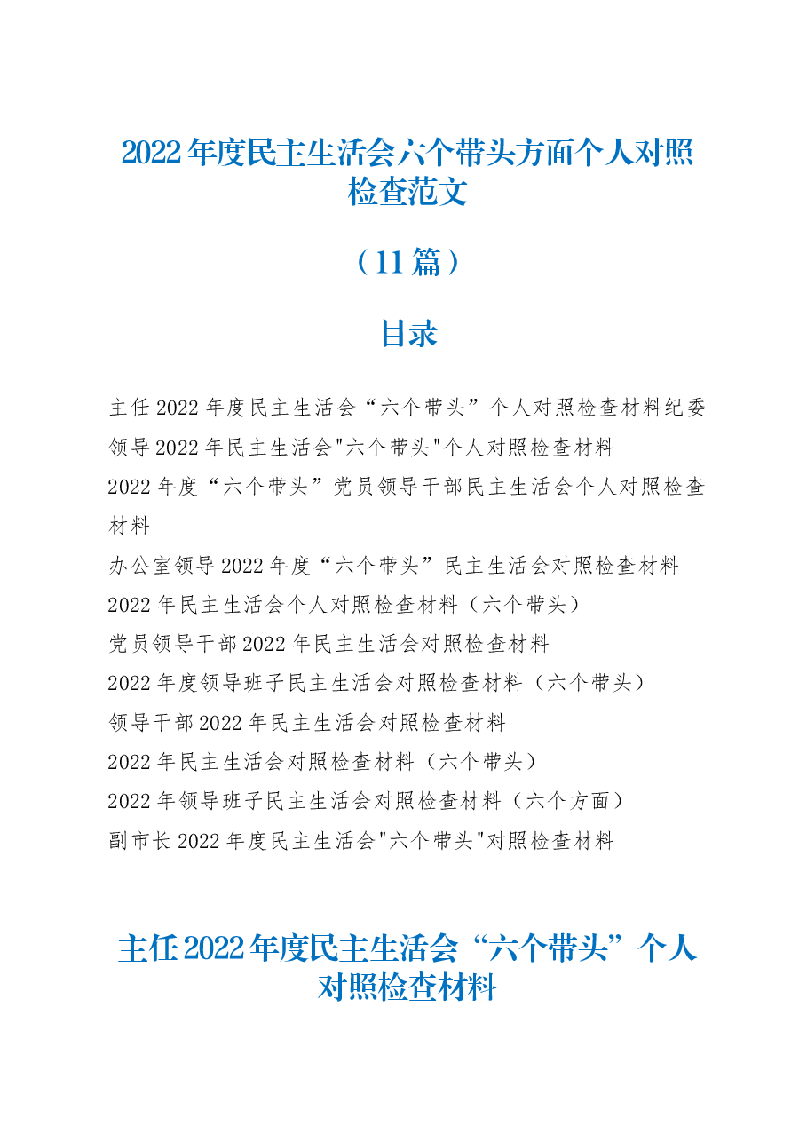 (11篇)2022年度民主生活会“六个带头”个人对照检查材料.docx,第1页预览