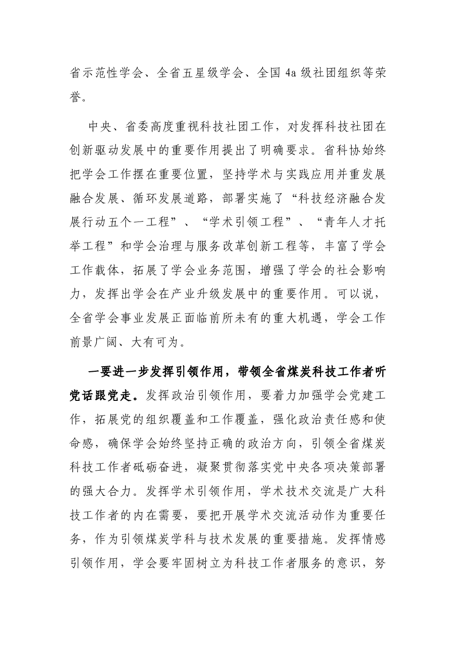 在省煤炭学会第X次会员代表大会上的讲话.docx,第2页预览