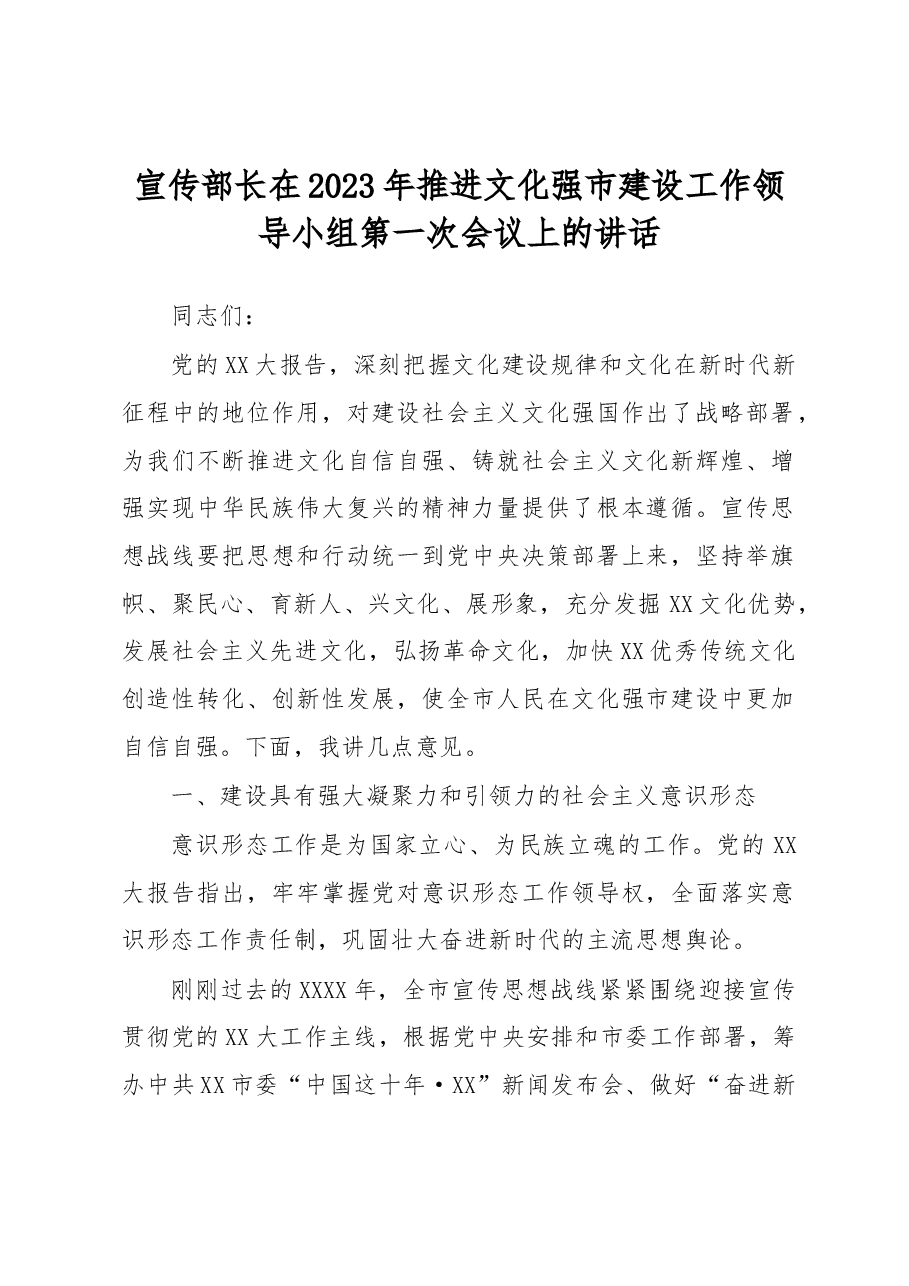 宣传部长在2023年推进文化强市建设工作领导小组第一次会议上的讲话.docx,第1页预览