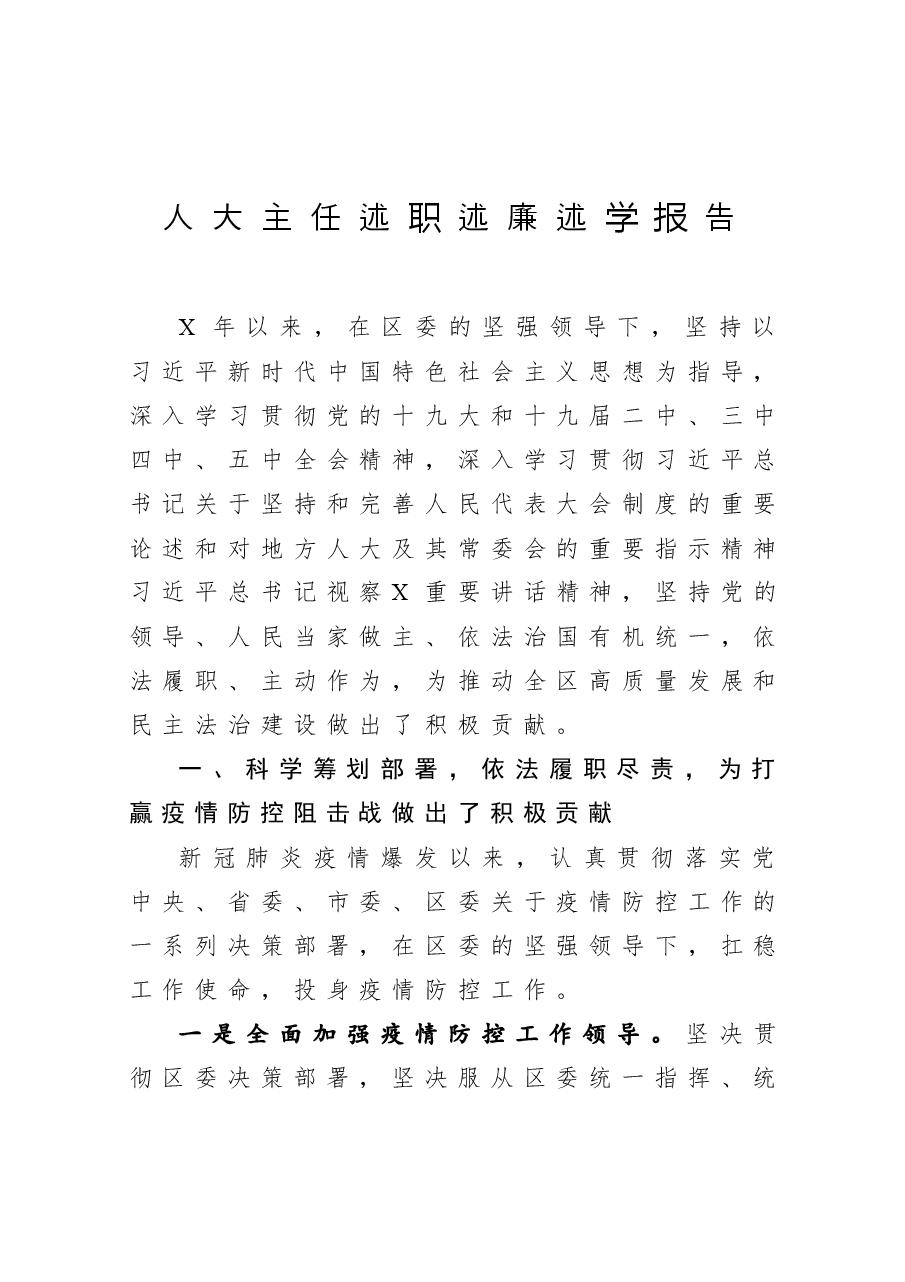 人大主任述职述廉述学报告.docx,第1页预览