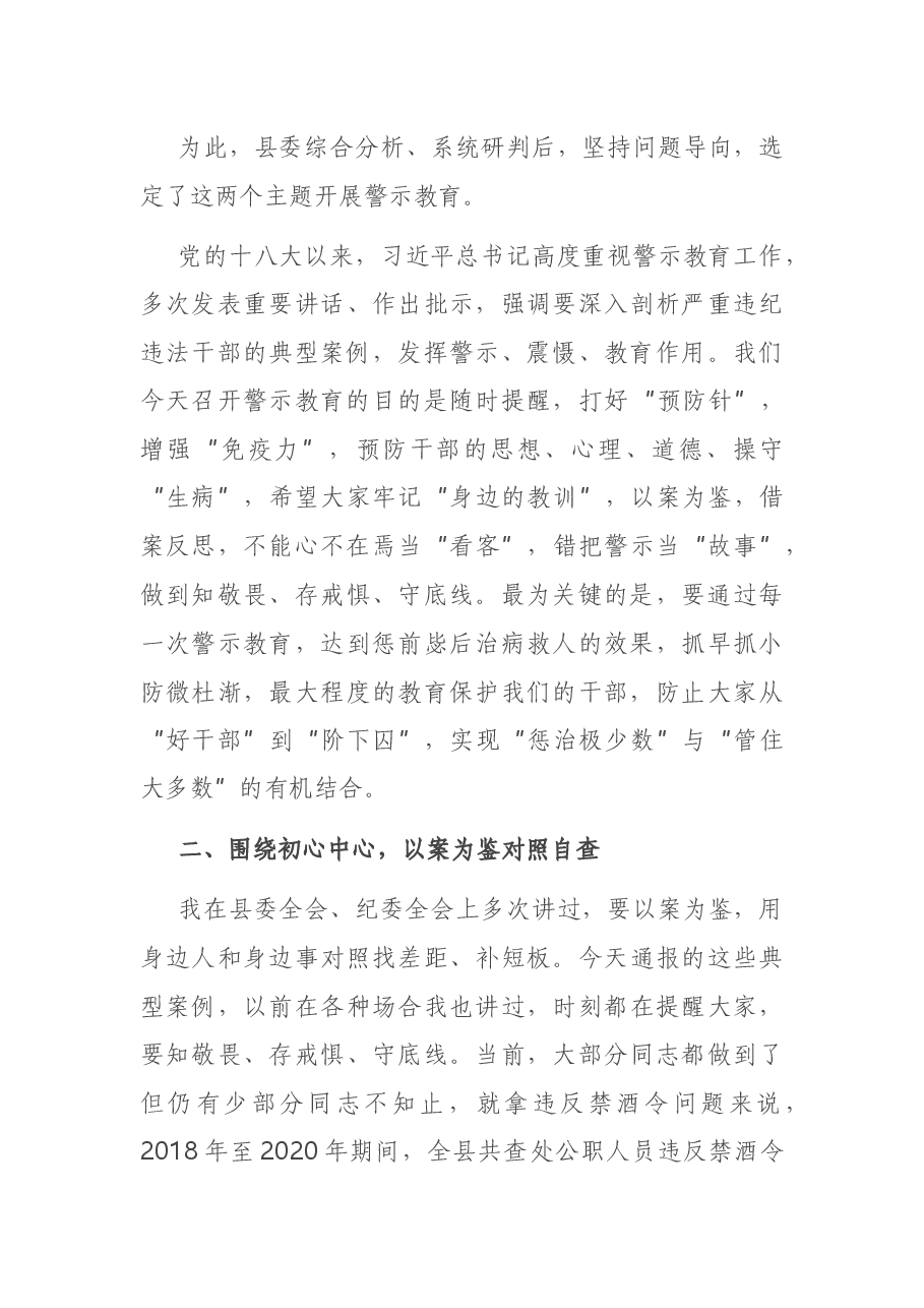 在全县党风廉政警示教育大会上的讲话.docx,第3页预览