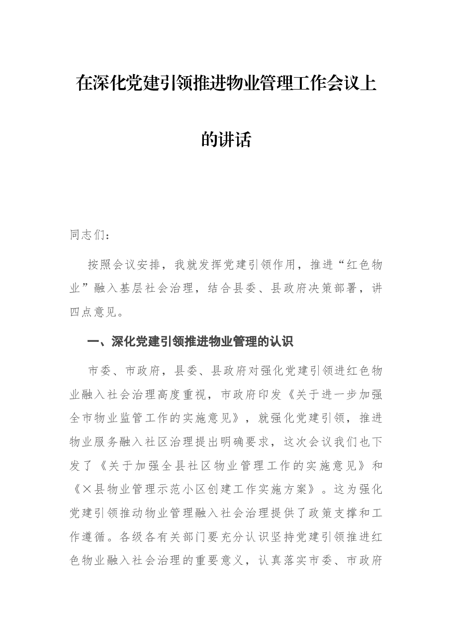 在深化党建引领推进物业管理工作会议上的讲话.docx，第1页预览