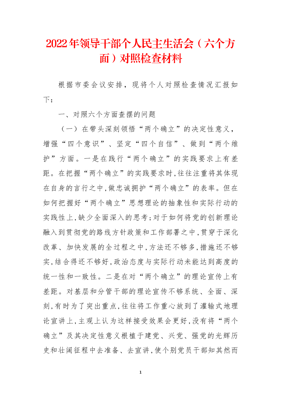 2022年领导干部个人民主生活会(六个方面)对照检查材料.docx,第1页预览