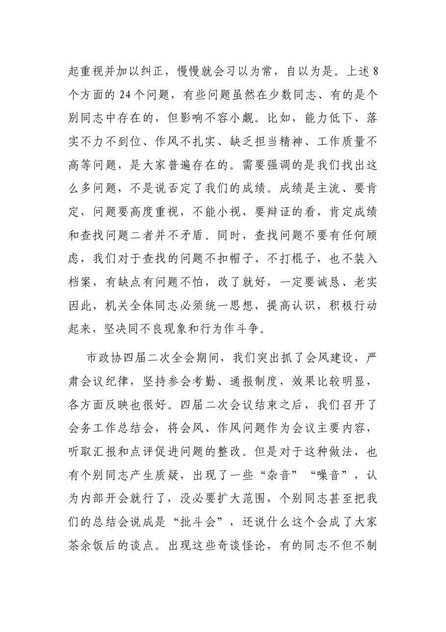 政协主席在市政协机关“作风建设年”活动动员会上的讲话.docx,第4页预览