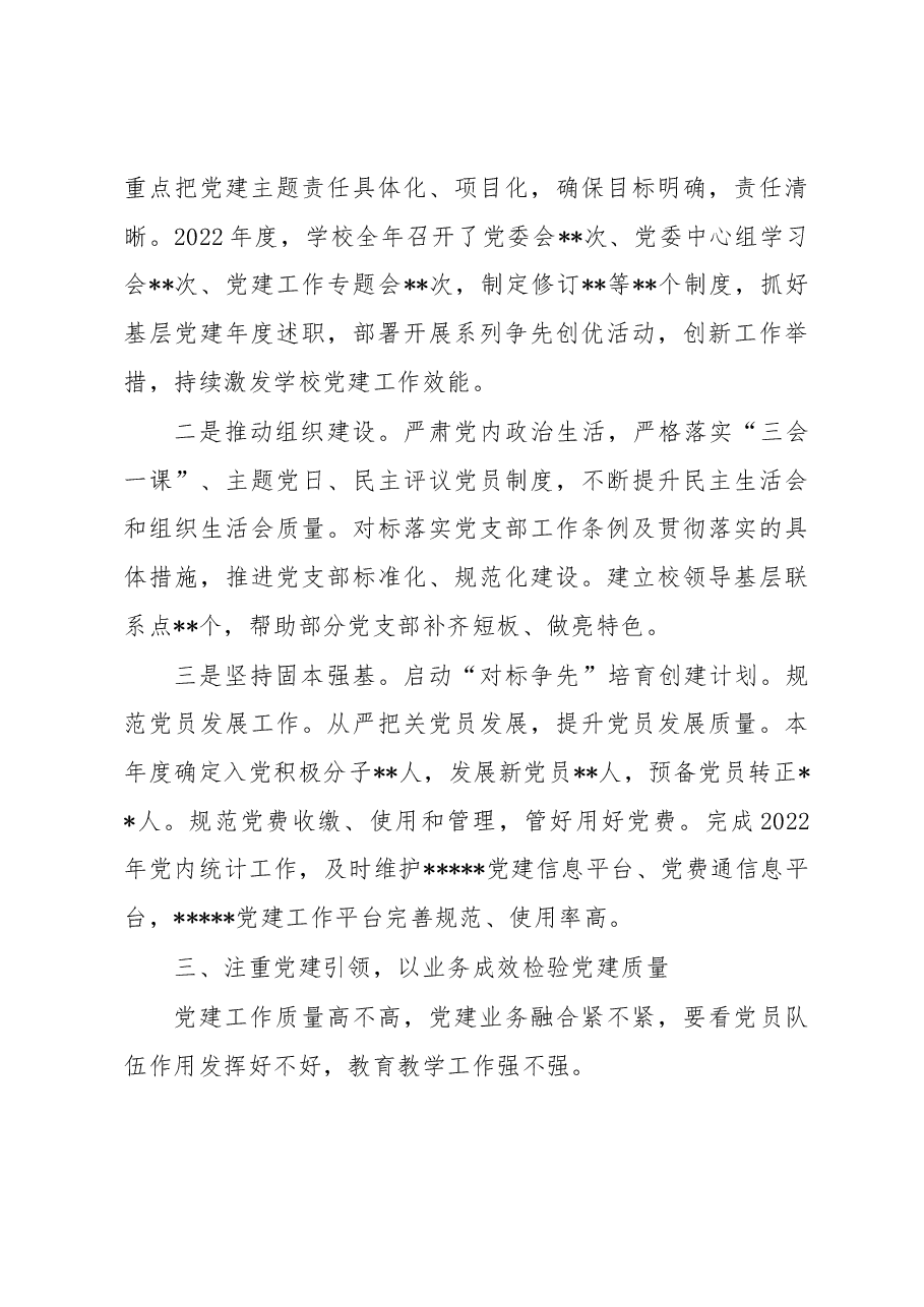 学校党委书记2022年述职报告.docx,第3页预览